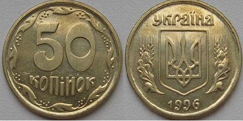 50 копеек 1996г. Примерная стоимость от 400-600 грн. - Дорогие монеты Украины 50 копеек 1996г. Примерная стоимость от 400-600 грн. - Дорогие монеты Украины