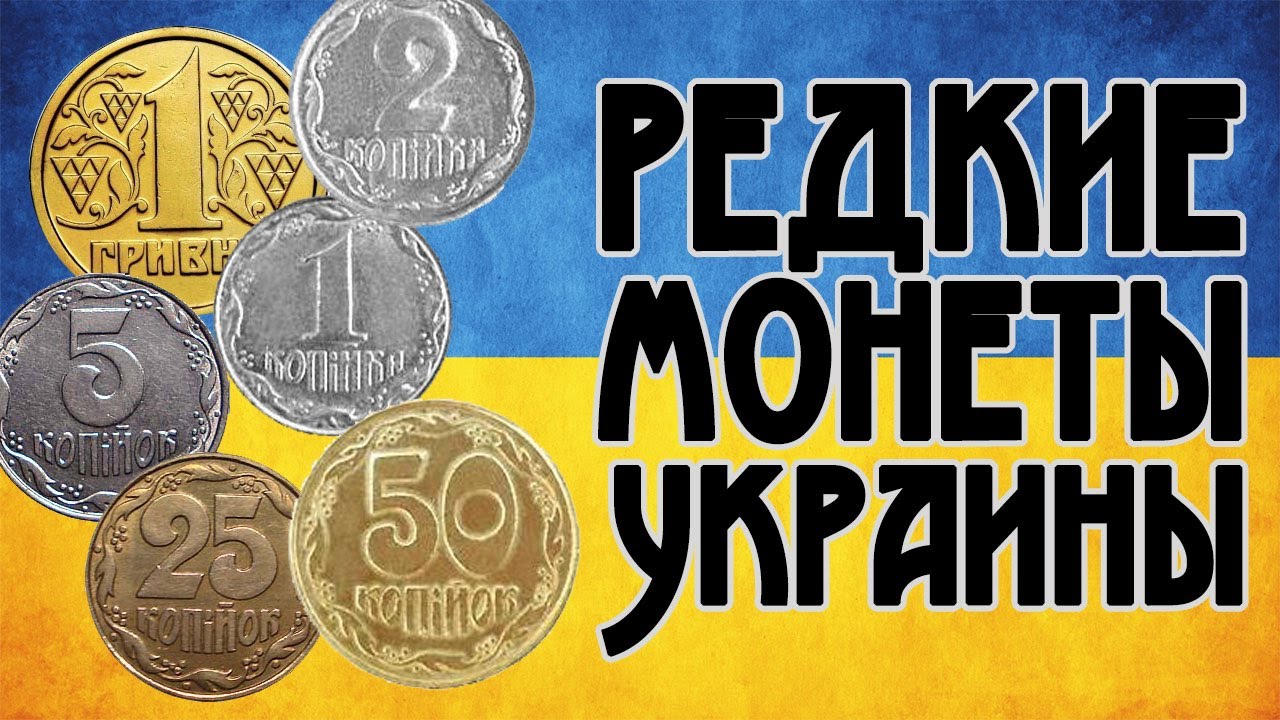 Дорогие монеты Украины. Список дорогих монет Украины Дорогие монеты Украины. Список дорогих монет Украины