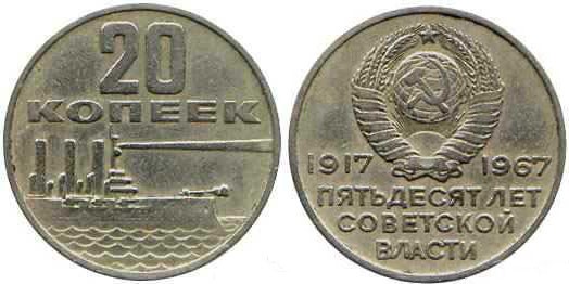 Номинал «20 КОПЕЕК» 1967 год Пятьдесят лет Советской власти Тираж: 50 млн. Юбилейные монеты СССР Номинал «20 КОПЕЕК» 1967 год Пятьдесят лет Советской власти Тираж: 50 млн. Юбилейные монеты СССР