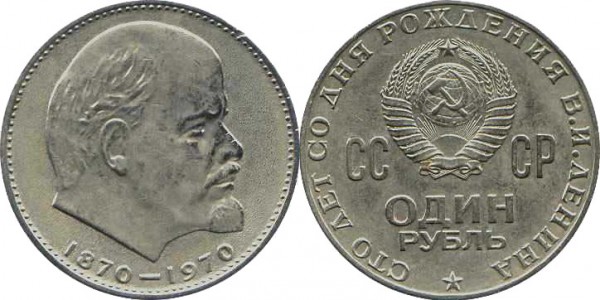 Номинал «1 РУБЛЬ». 1970 год Сто лет со дня рождения В. И. Ленина Тираж: 100,0 млн. Юбилейные монеты СССР Номинал «1 РУБЛЬ». 1970 год Сто лет со дня рождения В. И. Ленина Тираж: 100,0 млн. Юбилейные монеты СССР