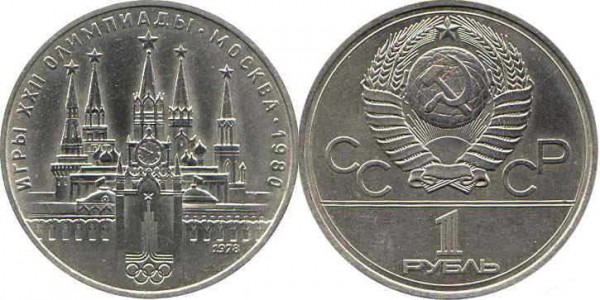 Серия памятных монет «Олимпийские игры 1980 года в Москве» Номинал «1 РУБЛЬ». 1978 год Кремль Тираж: 7,0 млн. Юбилейные монеты СССР Серия памятных монет «Олимпийские игры 1980 года в Москве» Номинал «1 РУБЛЬ». 1978 год Кремль Тираж: 7,0 млн. Юбилейные монеты СССР