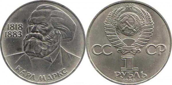 Номинал «1 РУБЛЬ». 1983 год. 165 лет со дня рождения Карла Маркса Тираж: 2 млн. Юбилейные монеты СССР Номинал «1 РУБЛЬ». 1983 год. 165 лет со дня рождения Карла Маркса Тираж: 2 млн. Юбилейные монеты СССР