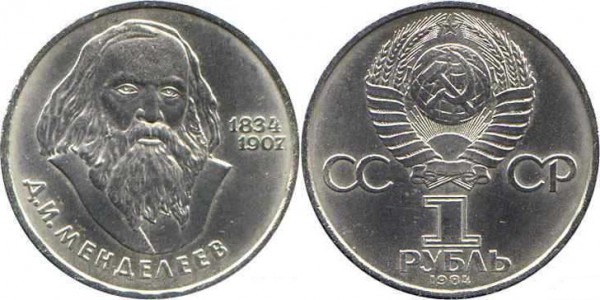 Номинал «1 РУБЛЬ». 1984 год. 150-летие со дня рождения русского химика Д. И. Менделеева Тираж: 2 млн. Юбилейные монеты СССР Номинал «1 РУБЛЬ». 1984 год. 150-летие со дня рождения русского химика Д. И. Менделеева Тираж: 2 млн. Юбилейные монеты СССР