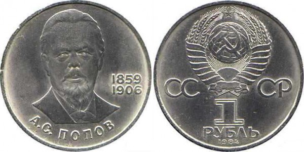 Номинал «1 РУБЛЬ». 1984 год. 125-летие со дня рождения русского физика А. С. Попова Тираж: 2 млн. Юбилейные монеты СССР Номинал «1 РУБЛЬ». 1984 год. 125-летие со дня рождения русского физика А. С. Попова Тираж: 2 млн. Юбилейные монеты СССР