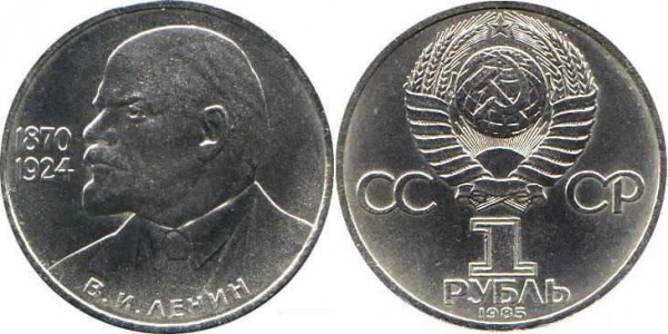 Номинал «1 РУБЛЬ». 1985 год. 115-летие со дня рождения В. И. Ленина Тираж: 2 млн. Юбилейные монеты СССР Номинал «1 РУБЛЬ». 1985 год. 115-летие со дня рождения В. И. Ленина Тираж: 2 млн. Юбилейные монеты СССР