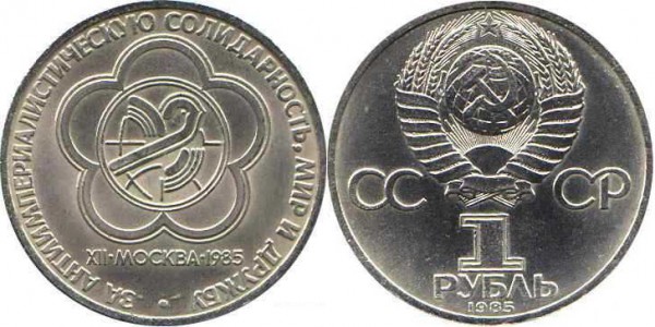 Номинал «1 РУБЛЬ». 1985 год. XII Всемирный фестиваль молодежи и студентов в Москве Тираж: 6 млн. Юбилейные монеты СССР Номинал «1 РУБЛЬ». 1985 год. XII Всемирный фестиваль молодежи и студентов в Москве Тираж: 6 млн. Юбилейные монеты СССР