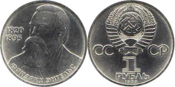 Номинал «1 РУБЛЬ». 1985 год. 165 лет со дня рождения Фридриха Энгельса Тираж: 2 млн. Юбилейные монеты СССР Номинал «1 РУБЛЬ». 1985 год. 165 лет со дня рождения Фридриха Энгельса Тираж: 2 млн. Юбилейные монеты СССР