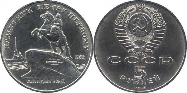 Номинал «5 РУБЛЕЙ». 1988 год. Памятная монета с изображением памятника Петру Первому в Ленинграде Тираж: 2 млн. Юбилейные монеты СССР Номинал «5 РУБЛЕЙ». 1988 год. Памятная монета с изображением памятника Петру Первому в Ленинграде Тираж: 2 млн. Юбилейные монеты СССР