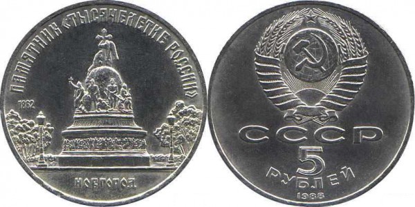 Номинал «5 РУБЛЕЙ». 1988 год. Памятная монета с изображением памятника Тысячелетие России в Новгороде Тираж: 2 млн. Юбилейные монеты СССР Номинал «5 РУБЛЕЙ». 1988 год. Памятная монета с изображением памятника Тысячелетие России в Новгороде Тираж: 2 млн. Юбилейные монеты СССР