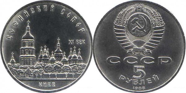 Номинал «5 РУБЛЕЙ». 1988 год. Памятная монета с изображением Софийского собора в Киеве Тираж: 2 млн. Юбилейные монеты СССР Номинал «5 РУБЛЕЙ». 1988 год. Памятная монета с изображением Софийского собора в Киеве Тираж: 2 млн. Юбилейные монеты СССР