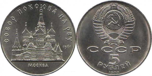 Номинал «5 РУБЛЕЙ». 1989 год. Памятная монета с изображением собора Покрова на рву в Москве Тираж: 2,0 млн. Юбилейные монеты СССР Номинал «5 РУБЛЕЙ». 1989 год. Памятная монета с изображением собора Покрова на рву в Москве Тираж: 2,0 млн. Юбилейные монеты СССР
