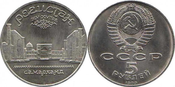 Номинал «5 РУБЛЕЙ». 1989 год. Памятная монета с изображением ансамбля Регистан в Самарканде Тираж: 2,0 млн. Юбилейные монеты СССР Номинал «5 РУБЛЕЙ». 1989 год. Памятная монета с изображением ансамбля Регистан в Самарканде Тираж: 2,0 млн. Юбилейные монеты СССР