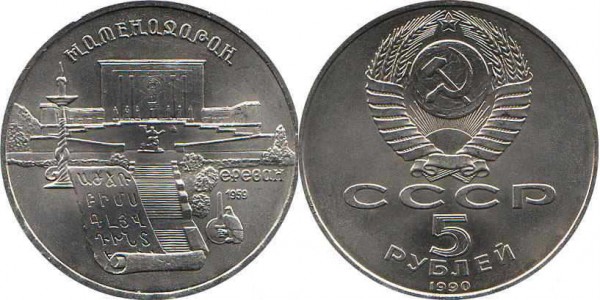 Номинал «5 РУБЛЕЙ». 1990 год. Памятная монета с изображением Института древних рукописей Матенадаран в Ереване Тираж: 3,0 млн. Юбилейные монеты СССР Номинал «5 РУБЛЕЙ». 1990 год. Памятная монета с изображением Института древних рукописей Матенадаран в Ереване Тираж: 3,0 млн. Юбилейные монеты СССР