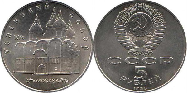 Номинал «5 РУБЛЕЙ». 1990 год. Памятная монета с изображением Успенского собора в Москве Тираж: 3,0 млн. Юбилейные монеты СССР Номинал «5 РУБЛЕЙ». 1990 год. Памятная монета с изображением Успенского собора в Москве Тираж: 3,0 млн. Юбилейные монеты СССР