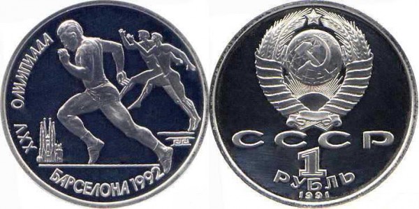 Памятные монеты, посвященные XXV летним Олимпийским играм в Барселоне. 1991 год. Номинал «1 РУБЛЬ». Бег Юбилейные монеты СССР Памятные монеты, посвященные XXV летним Олимпийским играм в Барселоне. 1991 год. Номинал «1 РУБЛЬ». Бег Юбилейные монеты СССР