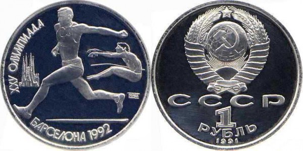 Памятные монеты, посвященные XXV летним Олимпийским играм в Барселоне. 1991 год. Номинал «1 РУБЛЬ». Прыжки в длину Юбилейные монеты СССР Памятные монеты, посвященные XXV летним Олимпийским играм в Барселоне. 1991 год. Номинал «1 РУБЛЬ». Прыжки в длину Юбилейные монеты СССР