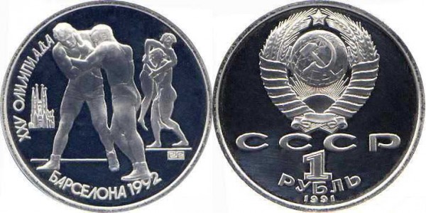 Памятные монеты, посвященные XXV летним Олимпийским играм в Барселоне. 1991 год. Номинал «1 РУБЛЬ». Борьба Юбилейные монеты СССР Памятные монеты, посвященные XXV летним Олимпийским играм в Барселоне. 1991 год. Номинал «1 РУБЛЬ». Борьба Юбилейные монеты СССР