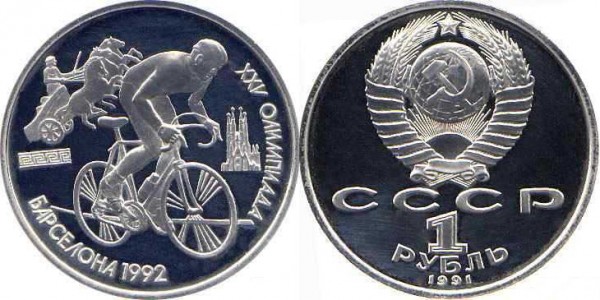 Памятные монеты, посвященные XXV летним Олимпийским играм в Барселоне. 1991 год. Номинал «1 РУБЛЬ». Велосипед Юбилейные монеты СССР Памятные монеты, посвященные XXV летним Олимпийским играм в Барселоне. 1991 год. Номинал «1 РУБЛЬ». Велосипед Юбилейные монеты СССР