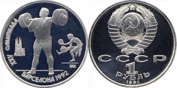 Памятные монеты, посвященные XXV летним Олимпийским играм в Барселоне. 1991 год. Номинал «1 РУБЛЬ». Тяжелая атлетика. Юбилейные монеты СССР Памятные монеты, посвященные XXV летним Олимпийским играм в Барселоне. 1991 год. Номинал «1 РУБЛЬ». Тяжелая атлетика. Юбилейные монеты СССР