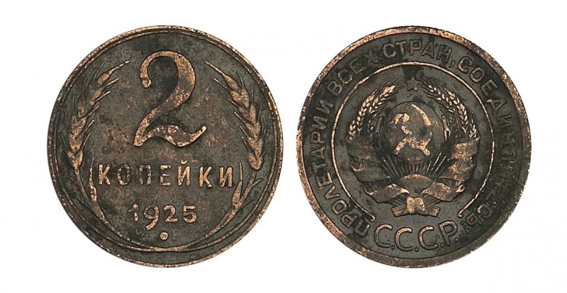 Медные монеты 1925 года Медные монеты 1925 года