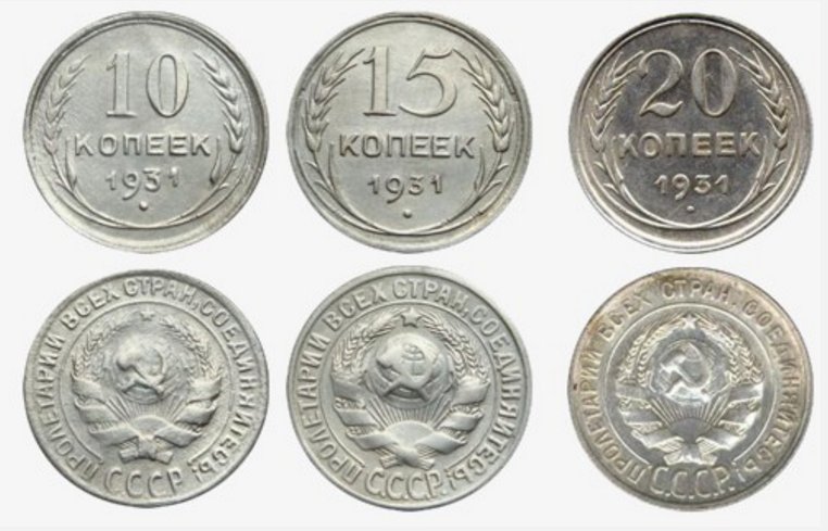 Серебренные 10, 15 и 20-копеечные монеты 500 пробы 1931 года Серебренные 10, 15 и 20-копеечные монеты 500 пробы 1931 года