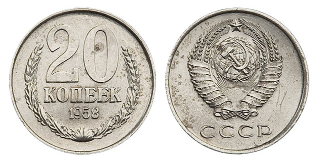 Ценные 1, 2, 5, 15 и 20-копеечные экземпляры 1958 года Ценные 1, 2, 5, 15 и 20-копеечные экземпляры 1958 года